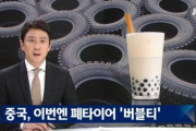 韓国人「中国へ行ってタピオカミルクティーを飲んではいけない理由」