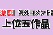 【神回】海外コメント数TOP5、『透明な夜』第11話が首位