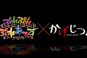 「ぷれぷれぷれあです」×「かげじつ！」ちびキャラコラボアニメ 【海外の反応】