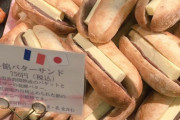 日本「海外よ、餡バターフランスパンを見てくれ、これをどう思う？」