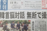極右産経「韓国が日韓首脳対話を無断撮影した！」「用意周到な韓国に不意の一撃を食らった」と報道　韓国の反応