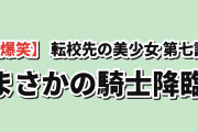 【爆笑】『転校先の清楚可憐な美少女が、昔男子と思って一緒に遊んだ幼馴染だった件』第7話（特別、だから）、清楚な幼馴染が突然布教しだした“セイバーそっくりの騎士”に海外爆笑「まさかこの作品でFateネタが来るとは」