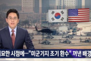 韓国人「韓国は今度こそ滅びる‥反日感情に続き反米感情まで刺激」大統領府が「米軍基地の早期返還」を取り上げた背景とは?　韓国の反応
