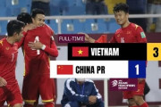 中国のW杯予選敗退が決定！ベトナムが最終予選初白星！（海外の反応）