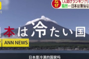中国人「『人助けランキング』で日本は世界最下位。日本人は冷たい民族だ」　中国の反応