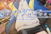 「夜のクラゲは泳げない」竹下良平×屋久ユウキ×動画工房のオリジナルアニメ、24年TV放送が決定！ティザーPV＆ビジュアルも公開！【海外の反応】