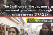 アジア人「日本から300万円貰っても支援金が不十分だと主張している在日インド人？」