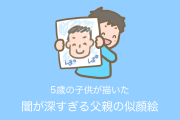日本の5歳の子供が描いた「父親の似顔絵」の闇が深すぎて頭から離れない！【タイ人の反応】