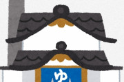 海外「もっと混浴を増やせば問題解決じゃね？」東京都内の銭湯無料クーポンをゲットして銭湯へ行こう！（海外の反応）