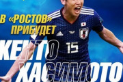 【海外の反応】「やっちまった」大迫がロシア移籍!?ロストフ公式がFC東京・橋本拳人の写真と取り違える失態！