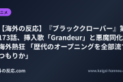 【海外の反応】『ブラッククローバー』第173話、挿入歌「Grandeur」と悪魔同化に海外熱狂 「歴代のオープニングを全部流すつもりか」