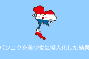 日本が「タイのバンコク」を美少女に擬人化【タイ人の反応】