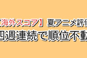 【4週連続で不動】2026夏アニメ 海外評価ランキングTOP10（8月4週・最新）順位は10作すべて据え置き、それでも『天幕のジャードゥーガル』と『正反対な君と僕』第2期だけがスコアを上げた