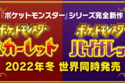 新作ポケモンスカーレット＆バイオレットが発表！外国人も大盛り上がり