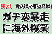 【爆笑】『乙女怪獣キャラメリゼ』第8話「マ夏の怪獣島へ飛べ！！」、真夏のガチ恋暴走に海外爆笑「いや彼、怪獣なんだが？？」