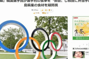 韓国人「韓国選手団が『福島産食材』を拒否！」韓国からキムチや食材を持ち込み、セシウム測定器を準備し福島産食材を全て避ける方針　韓国の反応