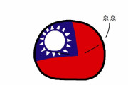【中国】中国の問題と中国の解決法【ポーランドボール】