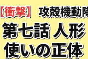 【衝撃】『攻殻機動隊 THE GHOST IN THE SHELL』第7話「BYE BYE CLAY」、逃亡ロボットの中にいた“情報の海の生命体”へのブレインダイブに海外騒然「この回で脳が工場出荷状態に戻った」