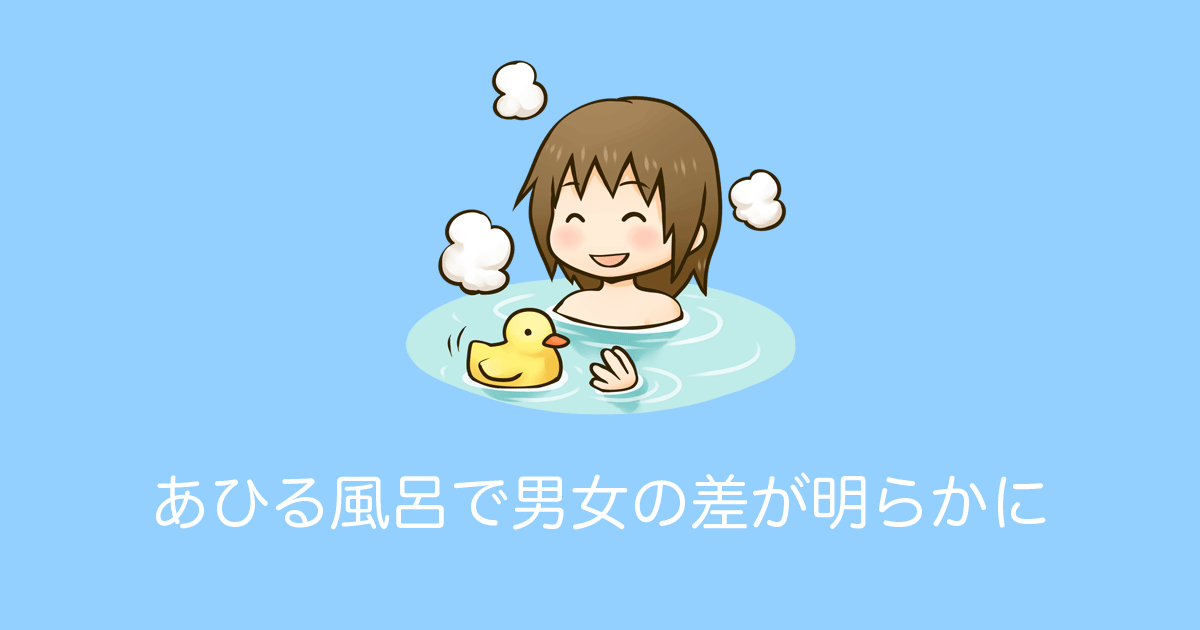 日本の銭湯の「あひる風呂」で男湯と女湯の客が全く違う行動をしたと話題に！【台湾人の反応】 | 海外の反応アンテナ