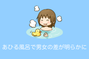 日本の銭湯の「あひる風呂」で男湯と女湯の客が全く違う行動をしたと話題に！【台湾人の反応】