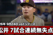 「ユウキ・マツイは日本語で“絶対的な猛者”の意味」松井裕樹が先頭四球も併殺で無失点の好リリーフ！マチャドが山本から2ラン、パドレスがドジャースに5-1で勝利（海外の反応）