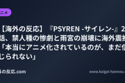 【海外の反応】『PSYREN -サイレン-』2話、禁人種の惨劇と雨宮の崩壊に海外震撼 「本当にアニメ化されているのが、まだ信じられない」