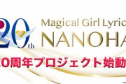 「魔法少女リリカルなのは」20周年プロジェクト始動！劇場版2作がTVアニメ化、リリカルな思い出が蘇る【海外の反応】