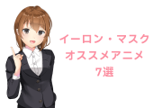 イーロン・マスクがオススメする「日本のアニメ」がどれも納得！【タイ人の反応】