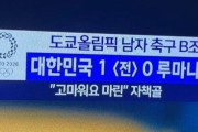 【韓国の反応】韓国、オウンゴールの選手に「ありがとう」の字幕【東京オリンピック・サッカー】