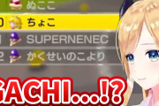 癒月ちょこ「ガチィ⁉」ホロメン達のマリオカートで最下位だと思っていたちょこ先生だったがｗｗｗ【ホロライブ】