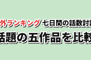 【海外話題】MALで確認した63話の討論TOP5、『Re:ゼロ』が最多