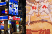 【画像】韓国人「韓国の日本式居酒屋のポスターが『内鮮一体を連想させる』と炎上！」ソウルに登場した看板で論争が勃発！　韓国の反応