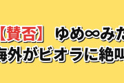 【賛否】『バンドリ！ ゆめ∞みた』第9話「かいさん」海外の反応が大荒れ「ごめん、その毒入りの蜂蜜もっと舐めたい」都子が沼から出てこない