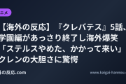 【海外の反応】『クレバテス』5話、学園編があっさり終了し海外爆笑 「ステルスやめた、かかって来い」クレンの大胆さに驚愕