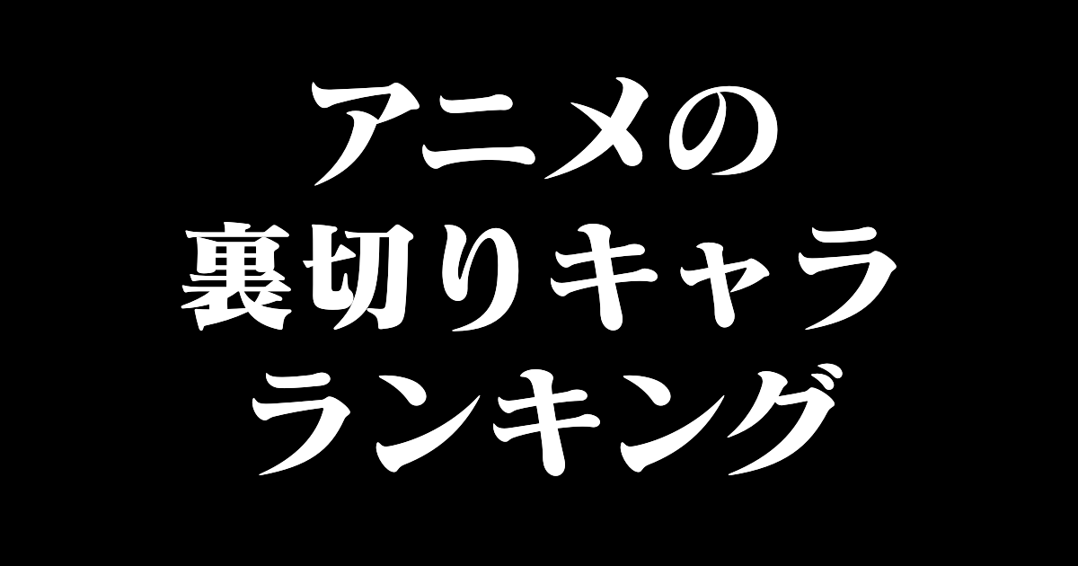 日本人が衝撃を受けた「アニメの裏切りキャラ」ランキングを見た台湾人の反応 | 海外の反応アンテナ