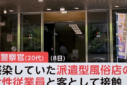 【中国の反応】風俗店女性と濃厚接触の警察官が陽性「“派遣型“風俗？”濃厚“接触？言葉がナゾすぎるww」