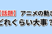 海外「アニメの動きの良さって、どれくらい大事？」