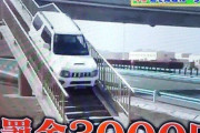 韓国人「韓国人がマジで驚いた日本で罰金が3000円の交通違反をご覧ください」→「こんな違反できない」　韓国の反応