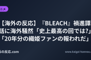 【海外の反応】『BLEACH』禍進譚5話に海外騒然「史上最高の回では?」「20年分の織姫ファンの報われだ」