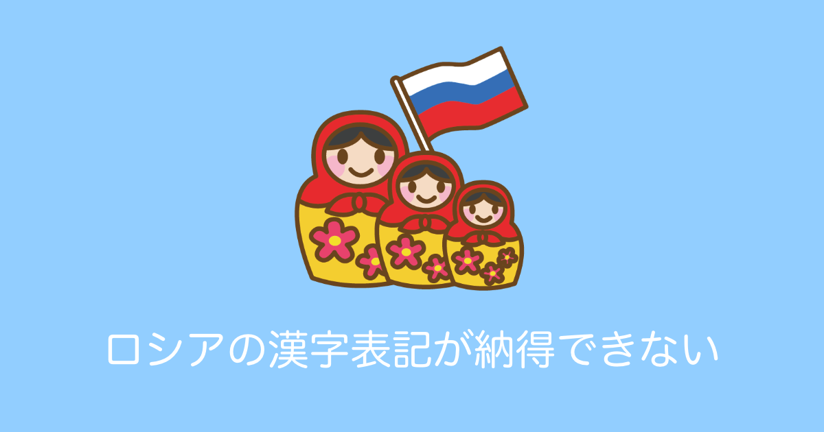 日本語の「ロシアの漢字略称」を見たロシア人がその意味を知ってブチギレ！？【台湾人の反応】 | 海外の反応アンテナ