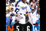 ドジャースがメッツに6対5で勝利してシリーズを引き分ける　清々しいほどの手のひら返し　【海外の反応】
