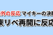 【再始動】『東京リベンジャーズ』三天戦争編第1話、マイキーの決断に海外反応