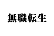 日本のアニメ『無職転生』のOPが素晴らしいとファンが大絶賛！【台湾人の反応】