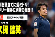 海外の反応：久保建英、レアル戦で別格の輝き！神プレーの数々に中国衝撃「手に負えないレベル」「まさにワールドクラス」