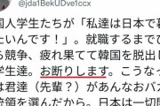 韓国人「日本に行きたい！就職するまでひたすら競争、疲れ果てて韓国を脱出したい」→日本人「お断りします」　韓国の反応