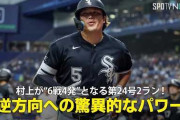村上宗隆の6戦4発目となる第24号にMLBファン騒然！←「メガスターだ」（海外の反応）
