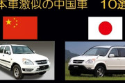 中国人「日本車は中国車より50年進んでるらしい」