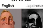 外国人「SHINEって英語と日本語では意味が大違いだよな…」