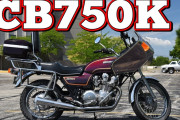 【海外の反応】ホンダCB750Kは最高の日本製ヴィンテージバイクだ！