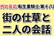 【街が生きている】『転生重騎士』第18話、背景の仕草とルーチェの反応に海外反応